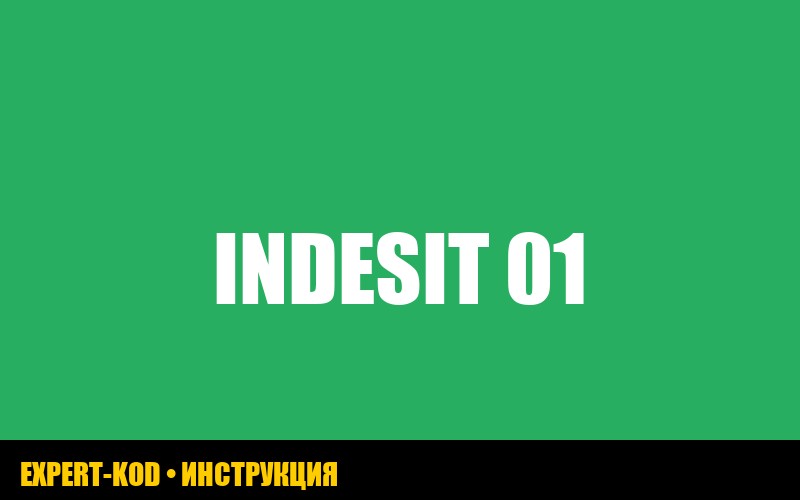 Indesit стиральная машина: ошибка F01 - причины и решения