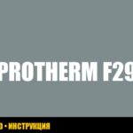 Protherm: ошибка F29 - полное руководство по диагностике и решению
