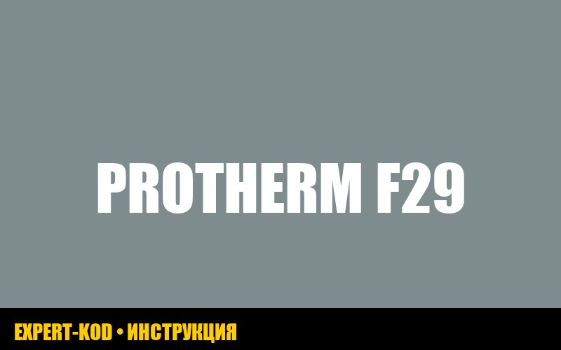 Protherm: ошибка F29 - полное руководство по диагностике и решению