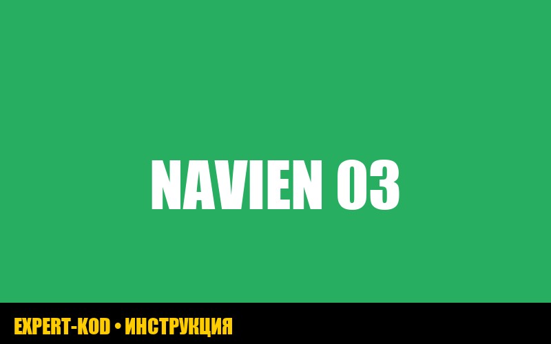 Газовый котел Navien: ошибка 03 – причины и способы устранения