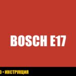 Ошибка E17 в стиральной машине Bosch: полное руководство по устранению Ошибка E17 в стиральной машине Bosch: полное руководство по устранению