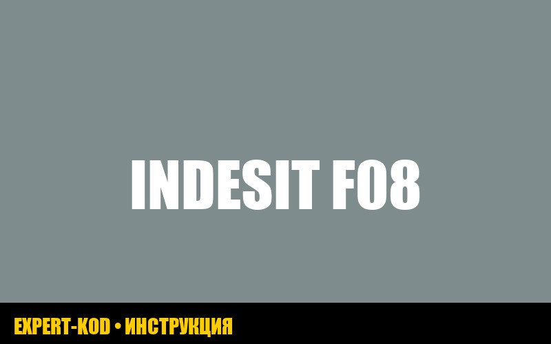 Ошибка F08 в стиральной машине Indesit: руководство по устранению