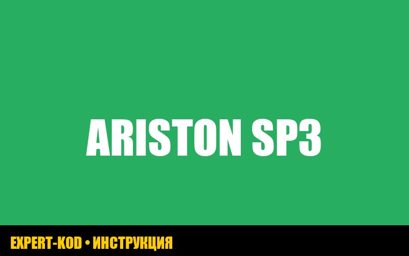 Ошибка sp3 на газовом котле Ariston: причины и решения