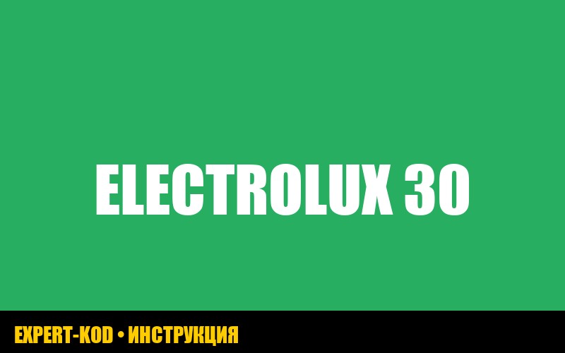 Ошибка E30 в стиральной машине Electrolux: руководство по устранению