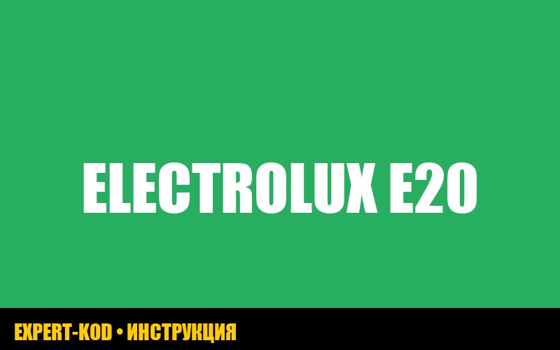 Ошибка E20 в стиральной машине Electrolux: причины и способы устранения
