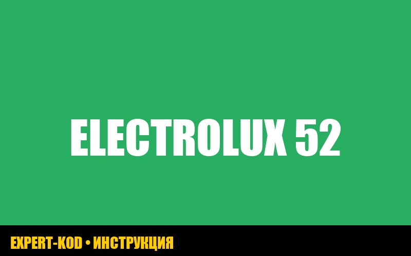 Ошибка E52 в стиральной машине Electrolux: причины и решения