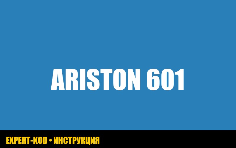 Ошибка 601 котла Ariston: причины и способы устранения