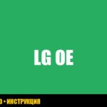 Ошибка OE в стиральной машине LG при отжиме: как исправить?