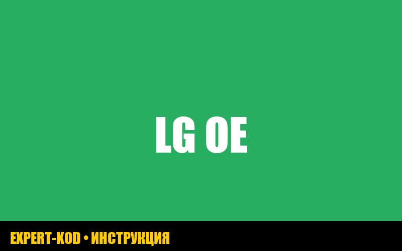 Ошибка OE в стиральной машине LG при отжиме: как исправить?