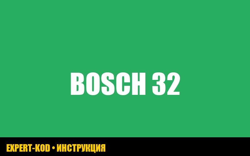 Ошибка H32 стиральной машины Bosch: расшифровка и решение