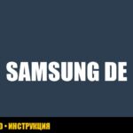 Ошибка DE на стиральной машине Samsung: причины и решения