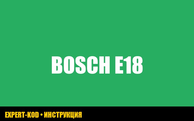Ошибка E18 стиральной машины Bosch: причины и решения