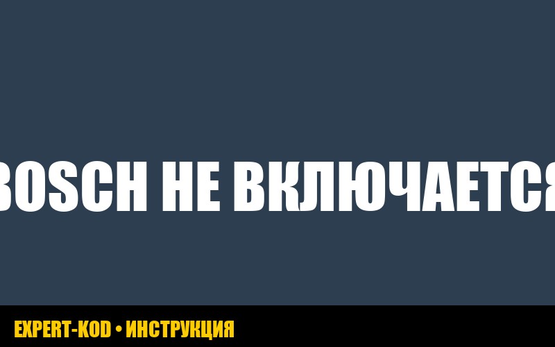 Стиральная машина Bosch мигает ключ и не включается: что делать?