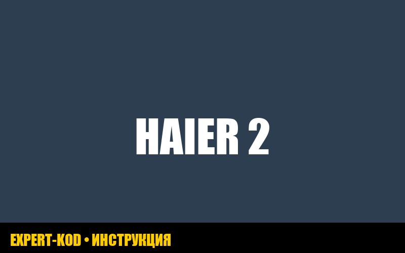 Ошибка E2 на стиральной машине Haier: причины и решения