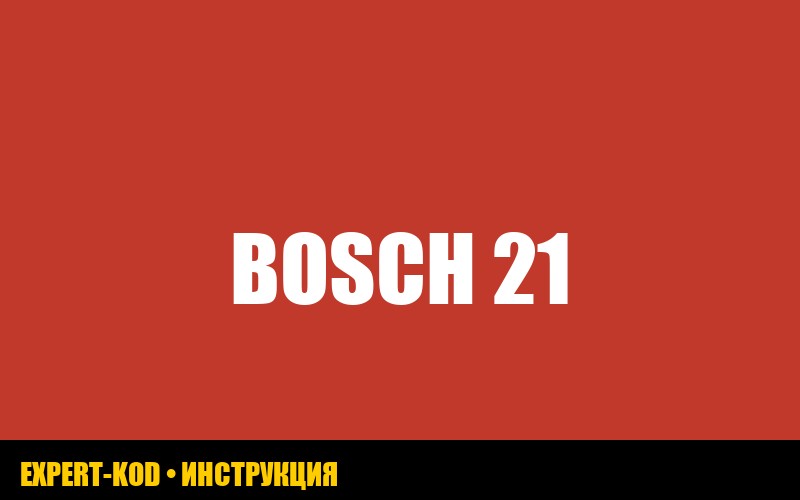 Ошибка E21 в стиральной машине Bosch: полное руководство по устранению