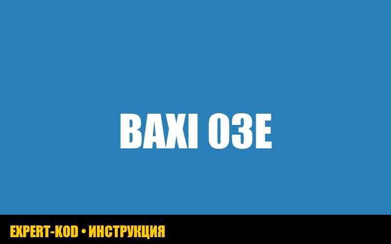 Baxi ошибка 03e: полное руководство по устранению проблемы
