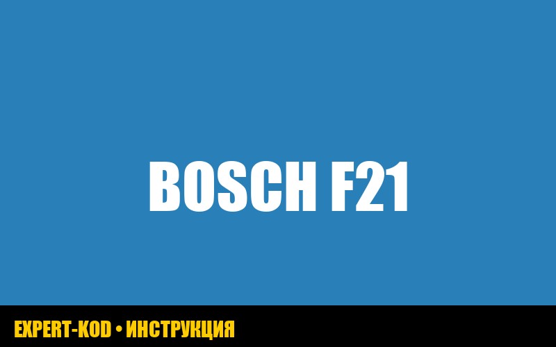Ошибка F21 на стиральной машине Bosch: причины и решения