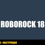 Ошибка 18 roborock: решение проблемы с магнитным полем