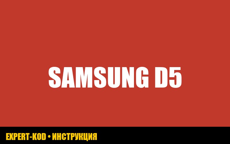 Ошибка D5 в холодильнике Samsung: как исправить своими руками