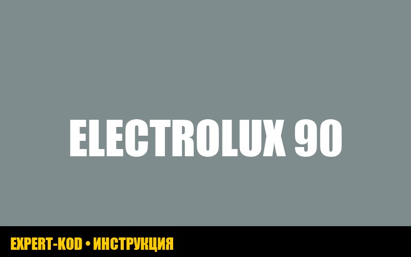 Стиральная машина Electrolux ошибка E90: руководство по устранению