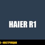 Ошибка R1 в холодильнике Haier: причины и методы устранения