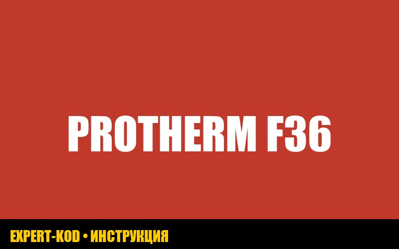 Ошибка F36 на газовом котле Protherm: причины и способы устранения