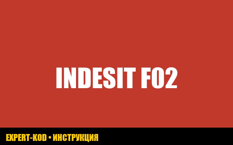 Ошибка F02 в стиральной машине Indesit: причины и решения