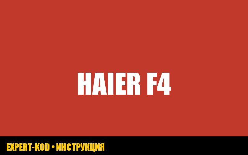 Стиральная машина Haier: ошибка F4 в конце стирки – причины и решения
