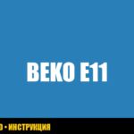 Стиральная машина Beko: ошибка E11 – руководство по устранению