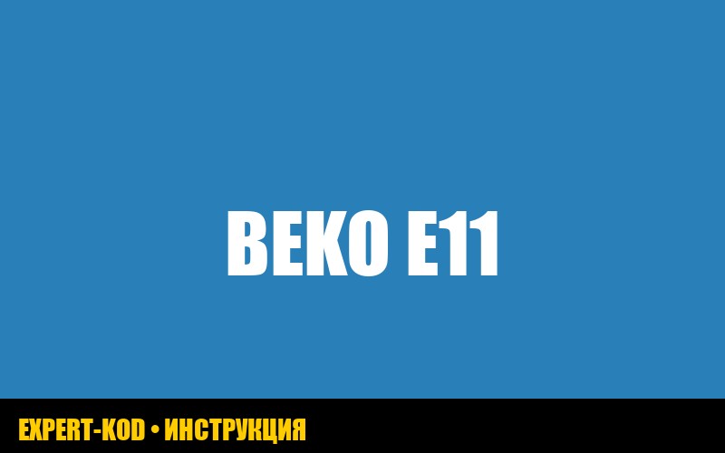 Стиральная машина Beko: ошибка E11 – руководство по устранению