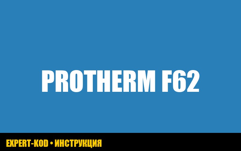 Ошибка F62 на газовом котле Protherm: решение проблемы