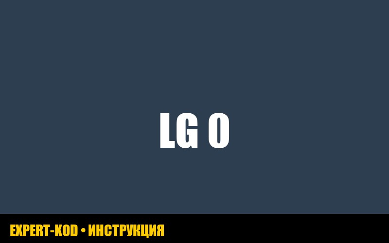 Ошибка 0E на стиральной машине LG: причины и решения