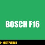 Ошибка F16 в стиральной машине Bosch: как исправить своими руками?