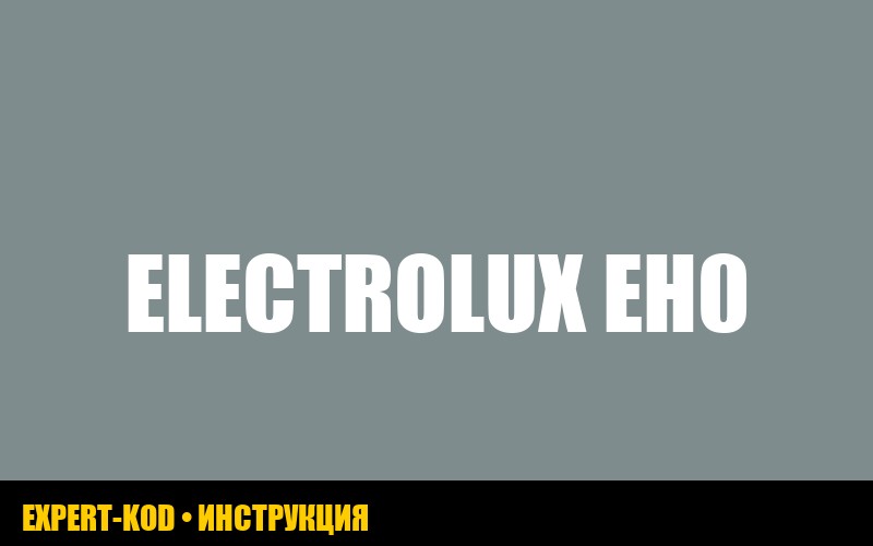 Ошибка eh0 в стиральной машине Electrolux: причины и решения