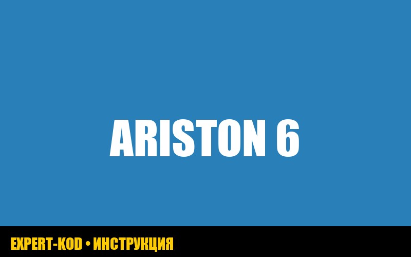 Ошибка 6p1 в газовом котле Ariston: что делать?