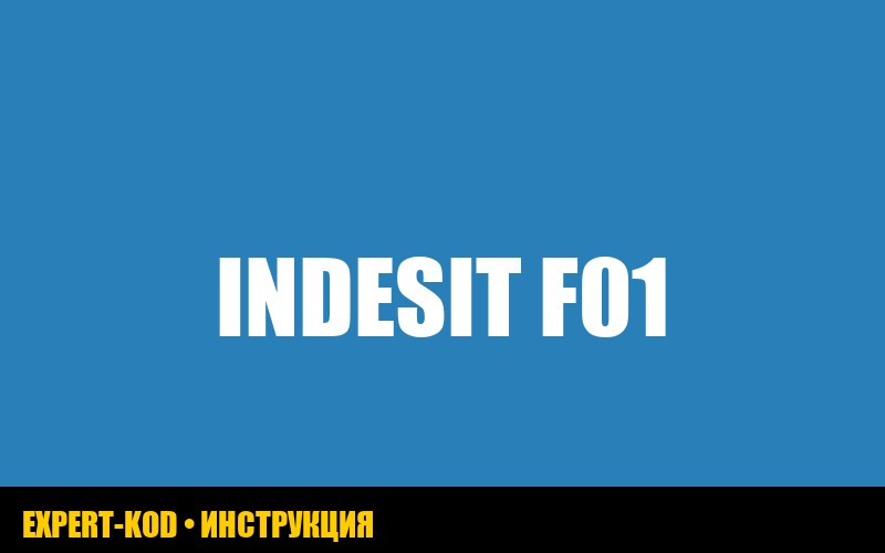 Ошибка F01 в стиральной машине Indesit: причины и решения
