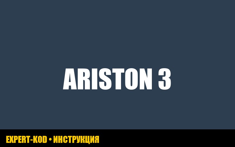 Ошибка sp3 газового котла Ariston: причины и решения