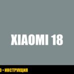 Ошибка 18 у робота-пылесоса Xiaomi: руководство по устранению