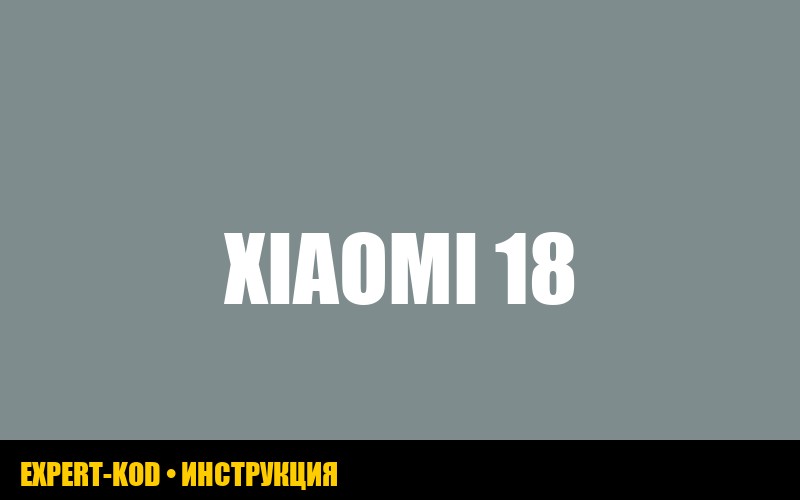 Ошибка 18 у робота-пылесоса Xiaomi: руководство по устранению