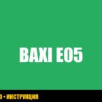 Baxi ошибка E05: инструкция по устранению от expertkod Baxi ошибка E05: инструкция по устранению от expertkod