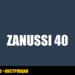 Zanussi: ошибка E40 - причины и способы устранения Zanussi: ошибка E40 - причины и способы устранения