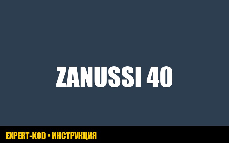 Zanussi: ошибка E40 - причины и способы устранения