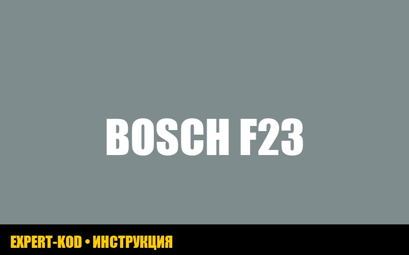 Ошибка F23 в стиральной машине Bosch: подробное руководство по устранению
