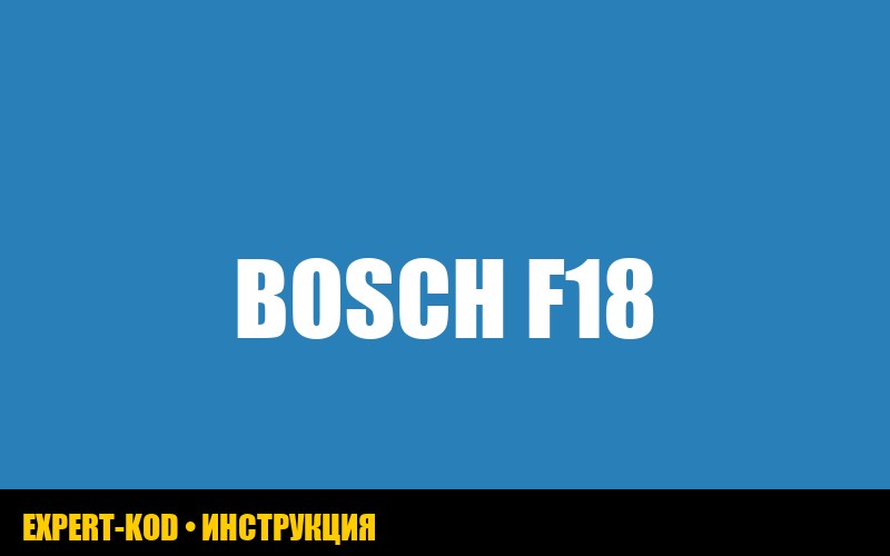 Ошибка F18 в стиральной машине Bosch: полное руководство по устранению