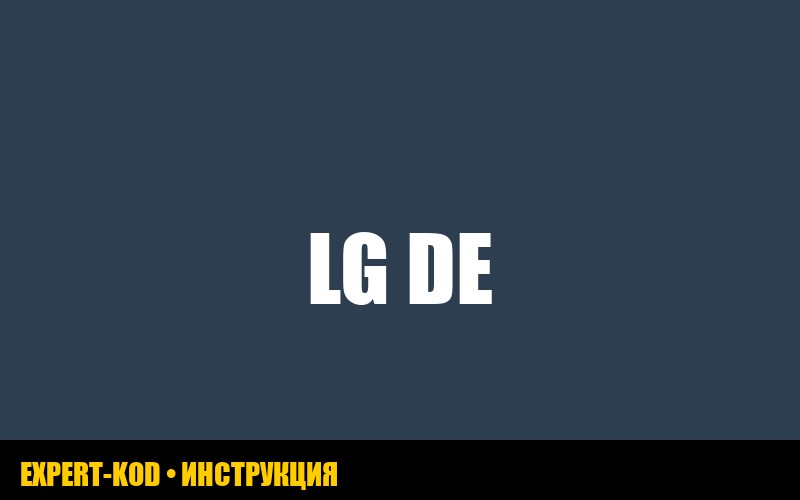 Ошибка DE на стиральной машине LG: причины и решения