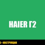 Ошибка G2 в холодильнике Haier: руководство по устранению