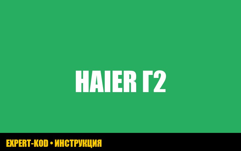 Ошибка G2 в холодильнике Haier: руководство по устранению