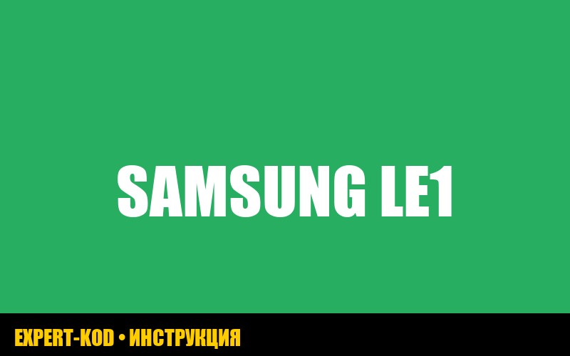 Samsung le1: расшифровка и методы устранения ошибки