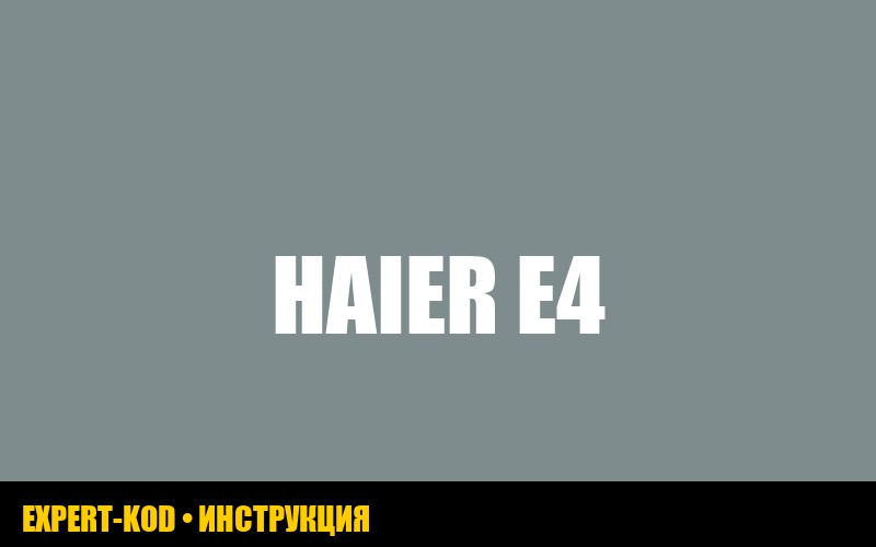 Ошибка E4 в стиральной машине Haier: причины и способы устранения