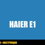 Ошибка E1 в стиральной машине Haier: причины и способы устранения Ошибка E1 в стиральной машине Haier: причины и способы устранения